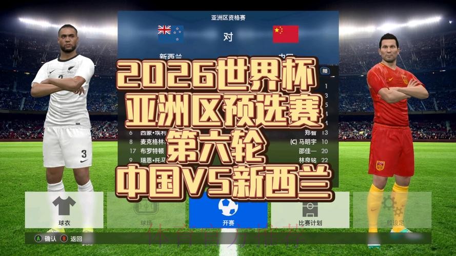 2026世界杯预选赛直播免费在线观看 2026世界杯预选赛直播免费在线观看