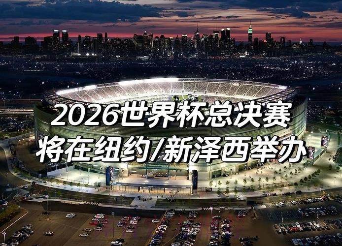 2026世界杯赛事直播精彩呈现